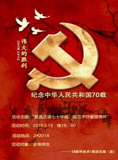 18软件一班-“普通话诵七十华诞,规范字抒爱国情怀”活动海报