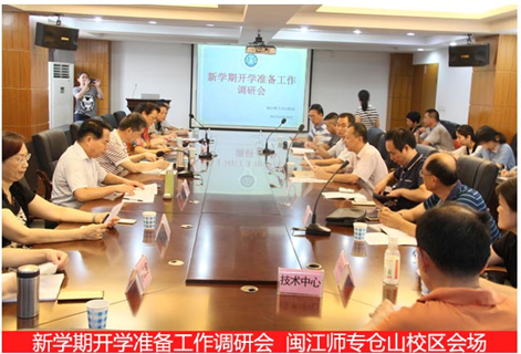 我校开展新学期开学准备工作调研会