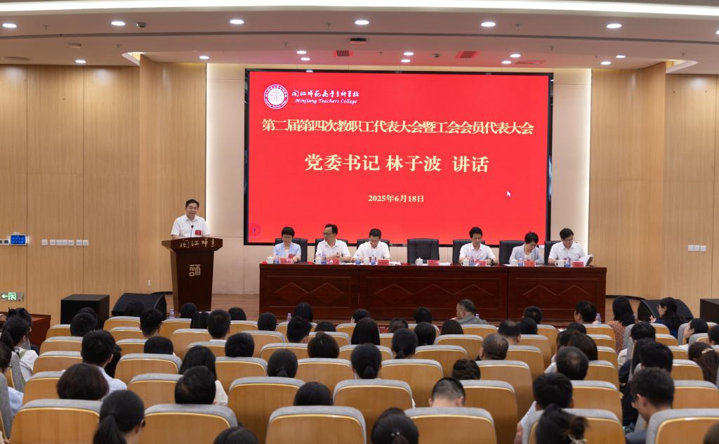 守正创新 奋楫笃行 奋力谱写学校高质量发展新篇章——我校顺利召开第二届第四次教职工代表大会暨工会会员代表大会