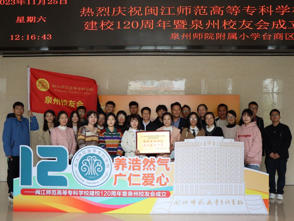 闽江师范高等专科学校泉州校友会正式成立