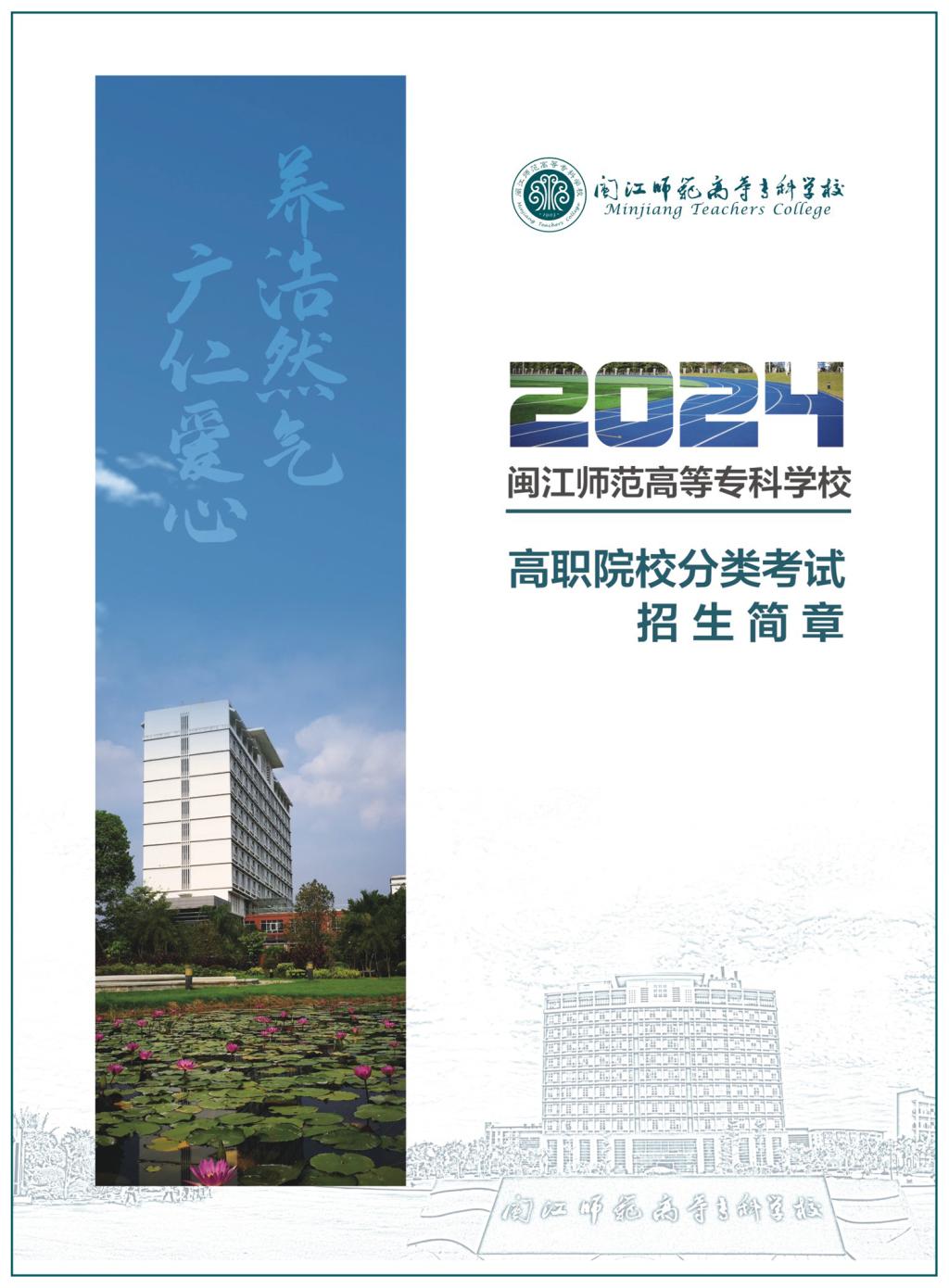 2024年闽江师范高等专科学校高职分类考试招生简章