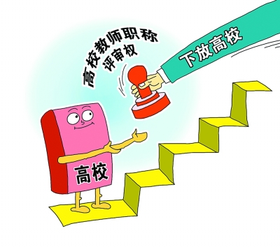 职称评审权下放至高校 这个“权”怎么用 职称评审权下放至高校 这个“权”怎么用