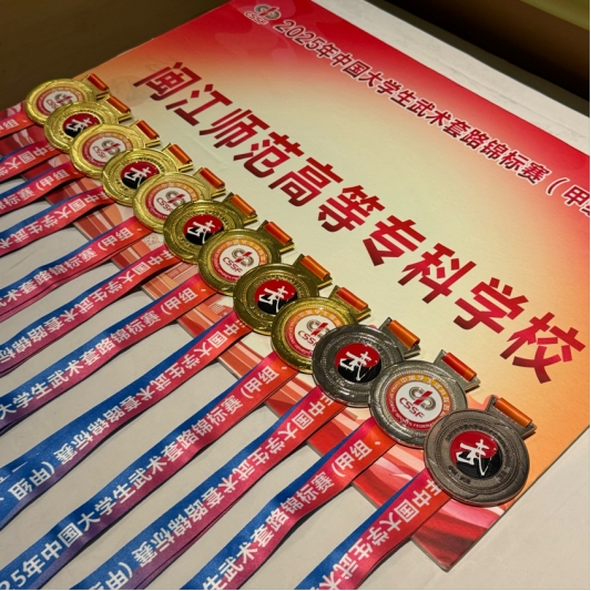 闽师学子，“武”动津门 ——我校学子问鼎全国大学生武术之巅，勇夺10金创历史佳绩