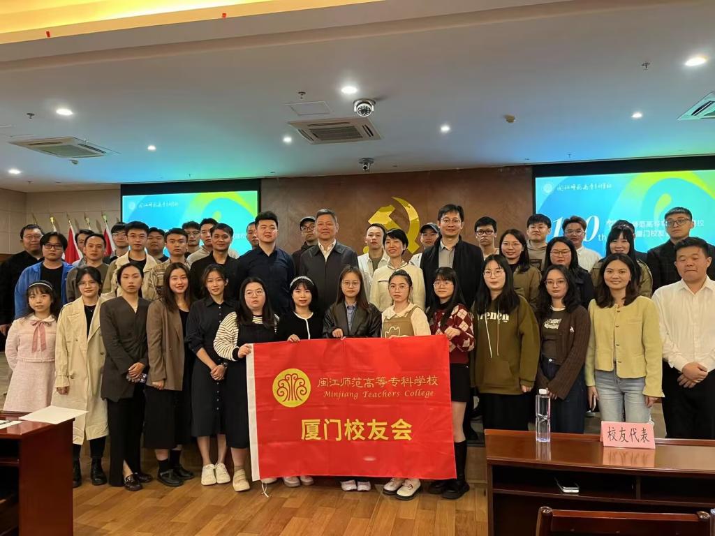 闽江师范高等专科学校厦门校友会正式成立