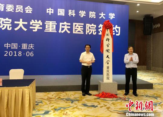 中国科学院大学重庆医院揭牌成立