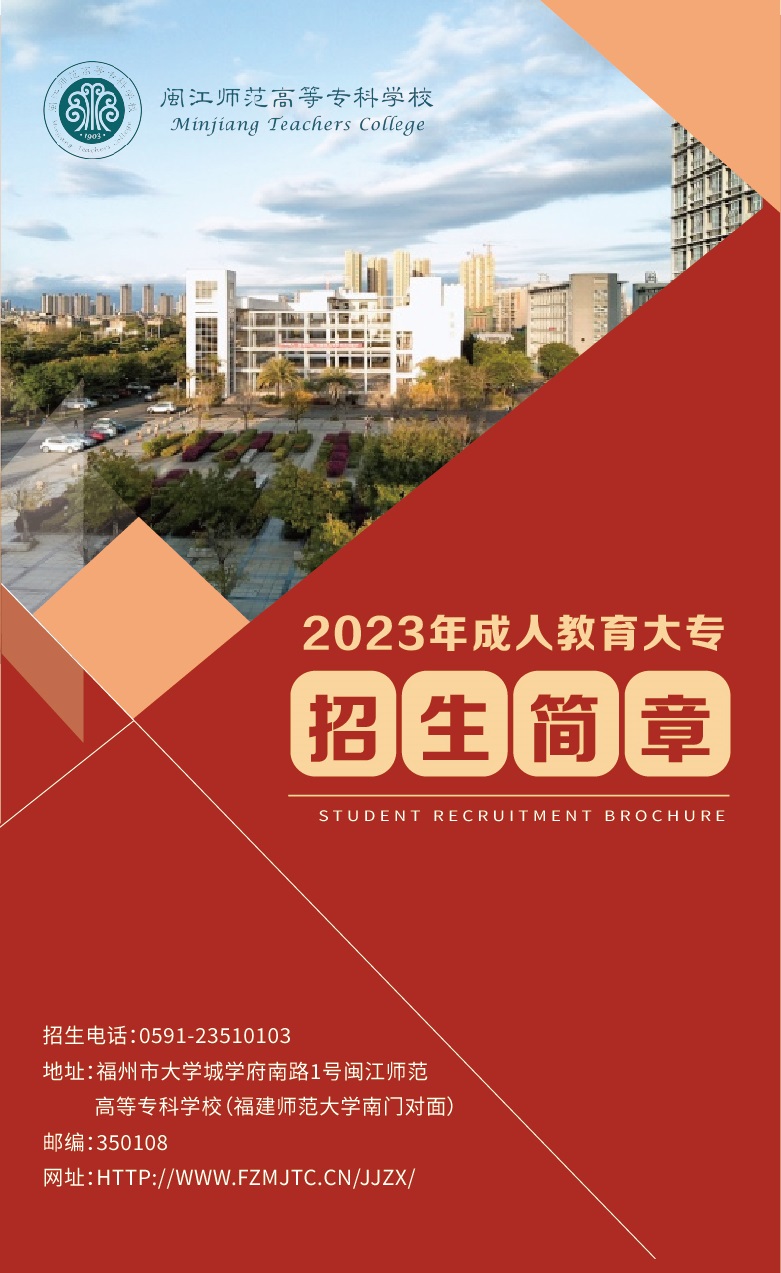 闽江师范高等专科学校2023年成人教育大专招生简章