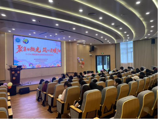 聚集体微光，筑心灵暖阳——我校2025年5·25心理健康教育活动月开幕