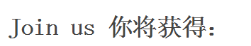 文本框: Join us 你将获得: