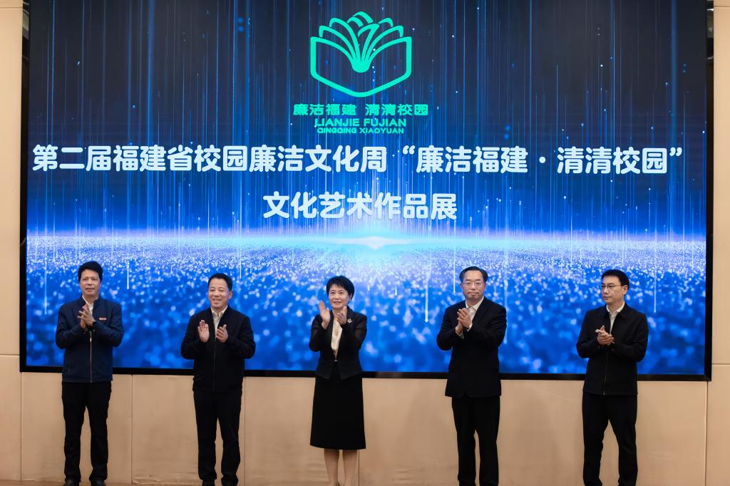 第二届福建省校园廉洁文化周“廉洁福建·清清校园”...