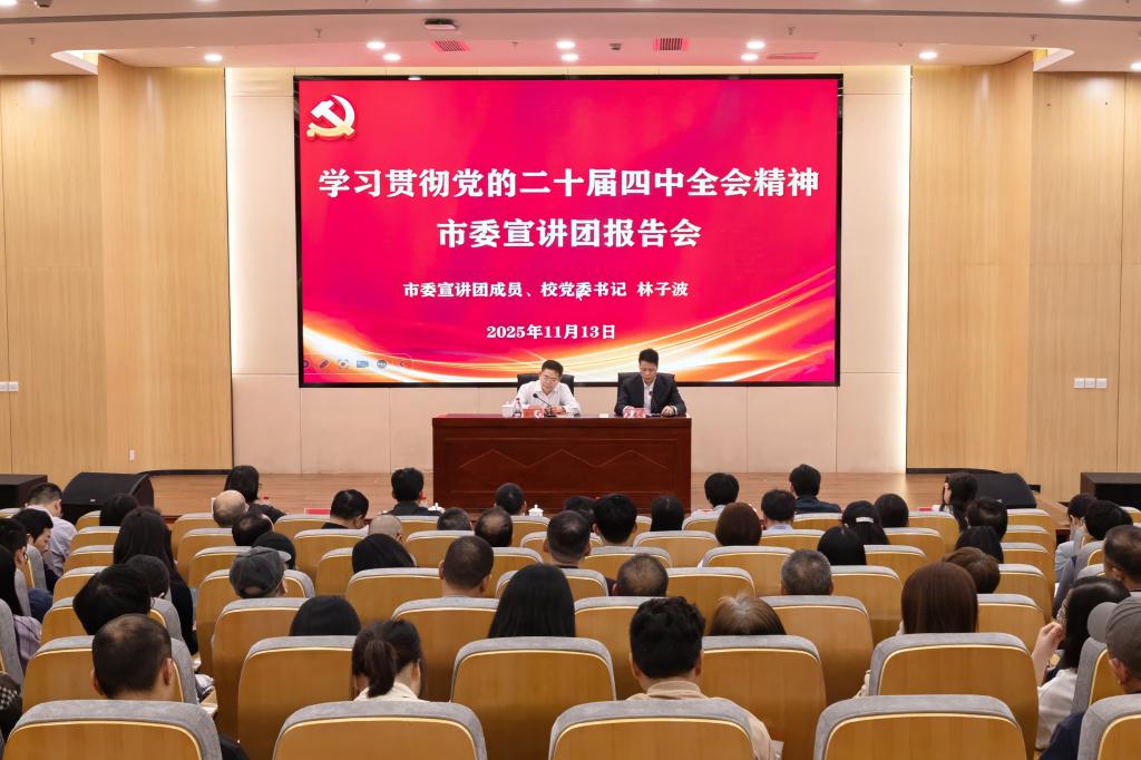 学习贯彻党的二十届四中全会精神市委宣讲团在我校宣讲