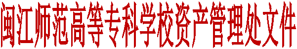 闽江师范高等专科学校资产管理处文件
