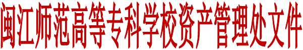 闽江师范高等专科学校资产管理处文件