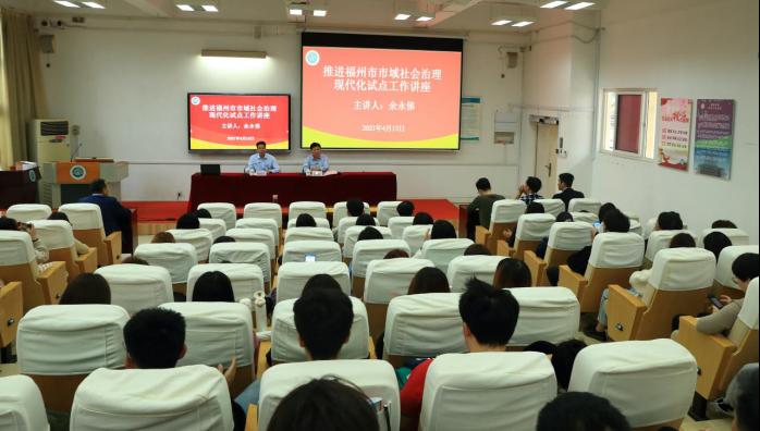 我校举办“ 如何推进福州市市域社会治理现代化试点工作”专题讲座