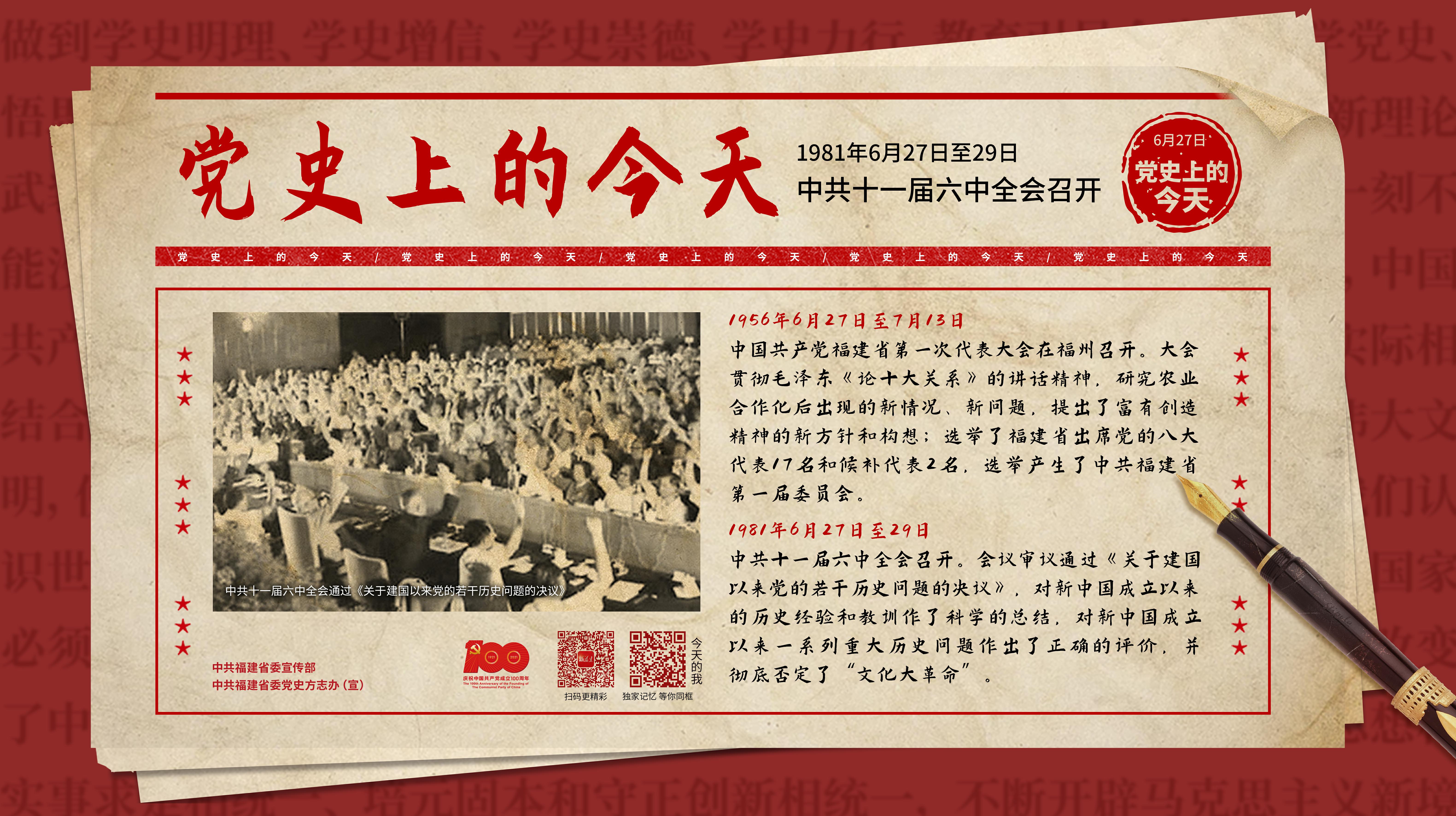 6月27日,党史上的今天