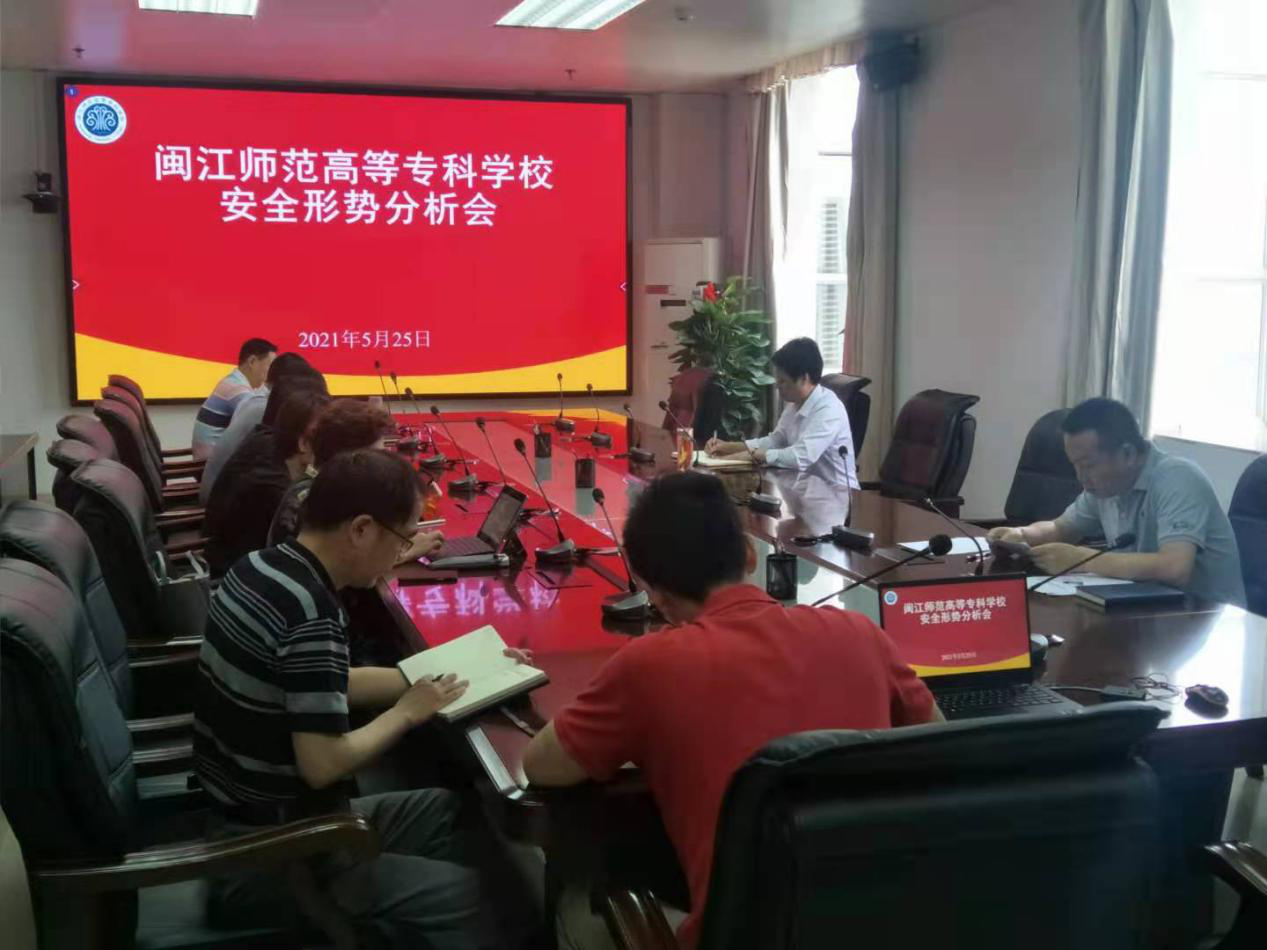 我校召开2021年校园安全形势分析会