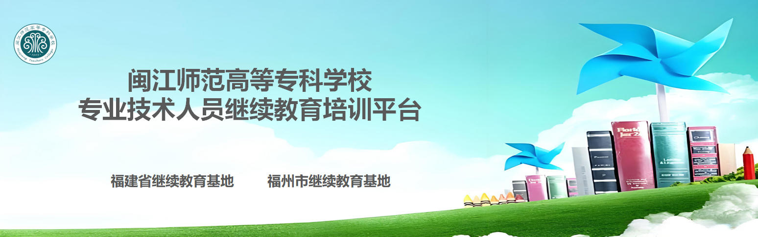 闽江师范高等专科学校专业技术人员继续教育培...